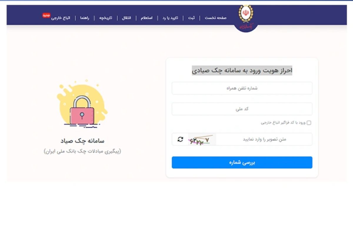 ثبت چک صیادی بانک ملی؛ راهنمای کامل و تصویری برای ثبت، تأیید و انتقال چک در سامانه صیاد