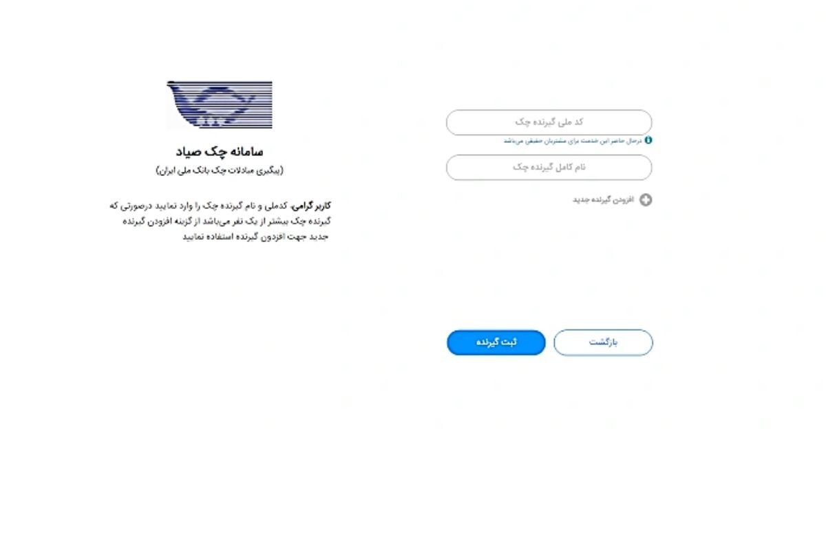ثبت چک صیادی بانک ملی؛ راهنمای کامل و تصویری برای ثبت، تأیید و انتقال چک در سامانه صیاد