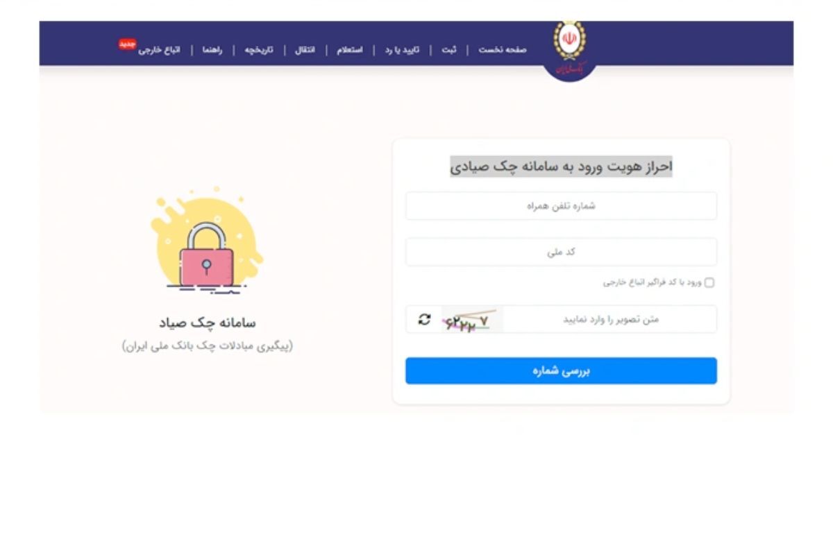 ثبت چک صیادی بانک ملی؛ راهنمای کامل و تصویری برای ثبت، تأیید و انتقال چک در سامانه صیاد