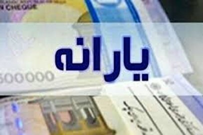 خبرخوش برای یارانه بگیران / مبلغ یارانه نقدی این خانوارها افزایش یافت