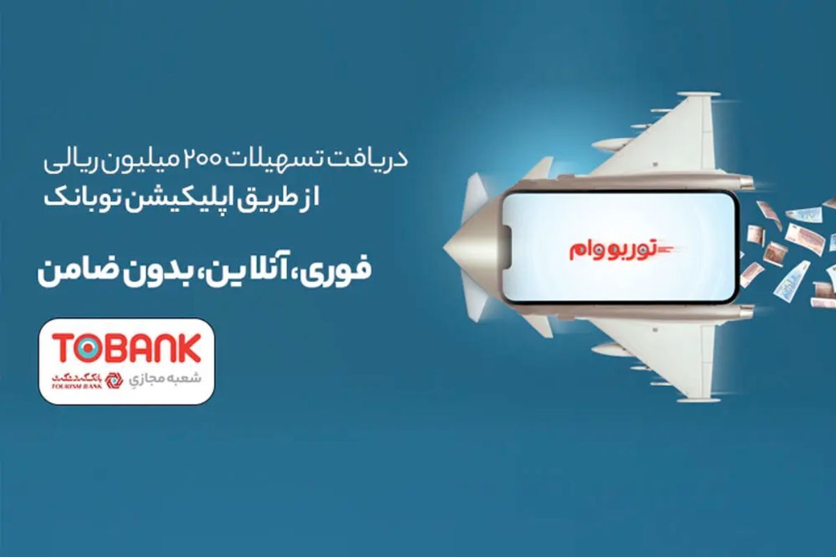 وام فوری بدون ضامن بانک گردشگری ۱۴۰۴ / یک روزه وام بگیرید وام فوری بدون ضامن بانک گردشگری ۱۴۰۴ / یک روزه وام بگیرید
