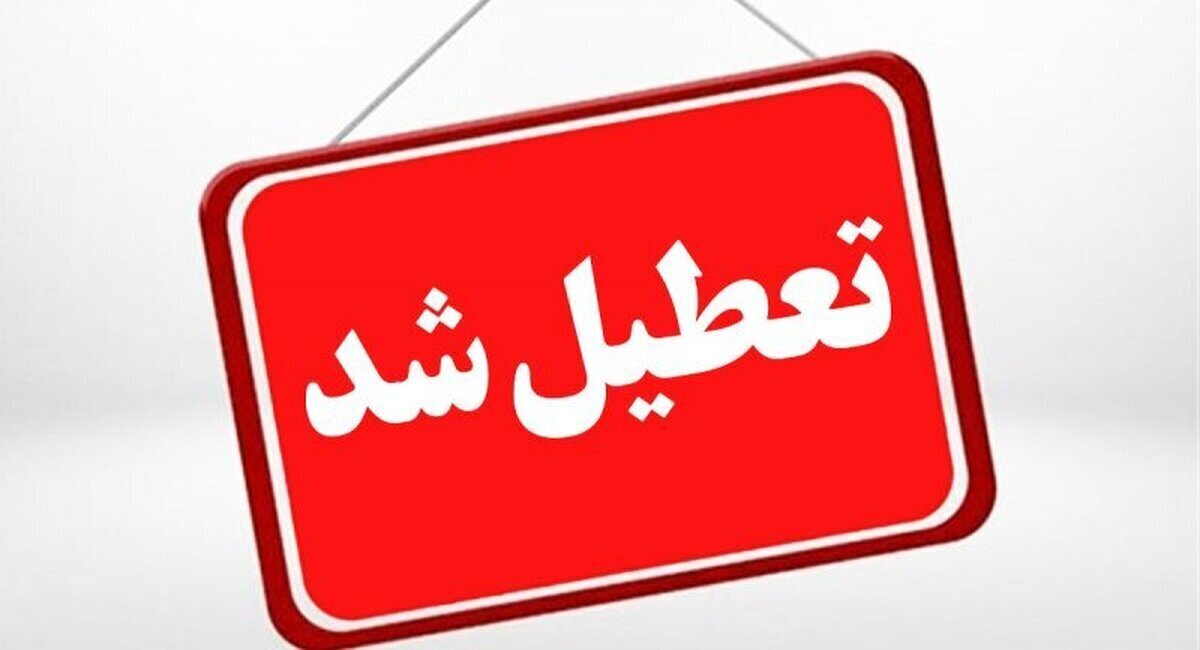 فوری/ مدارس و ادارات این استان فردا دوشنبه ۵ خرداد۱۴۰۴ تعطیل شد فوری/ مدارس و ادارات این استان فردا دوشنبه ۵ خرداد۱۴۰۴ تعطیل شد