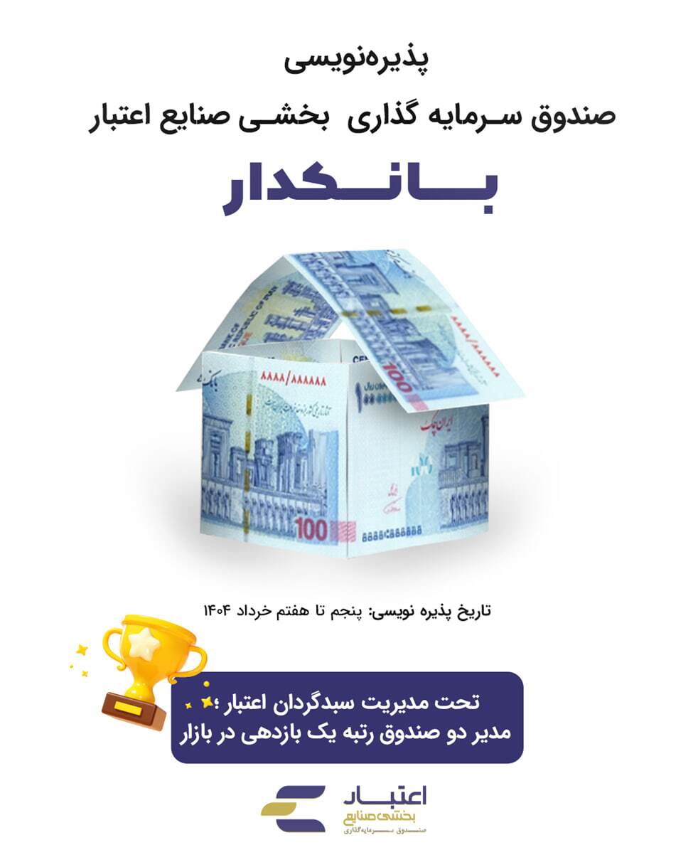 آغاز پذیره‌نویسی صندوق سهامی «بانکدار» با تمرکز بر صنعت بانکداری