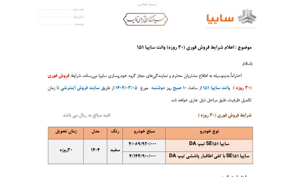 آغاز ثبت نام بدون قرعه کشی سایپا خرداد ۱۴۰۴ / فروش ۲ خودرو با تحویل ۳۰ روزه + لینک