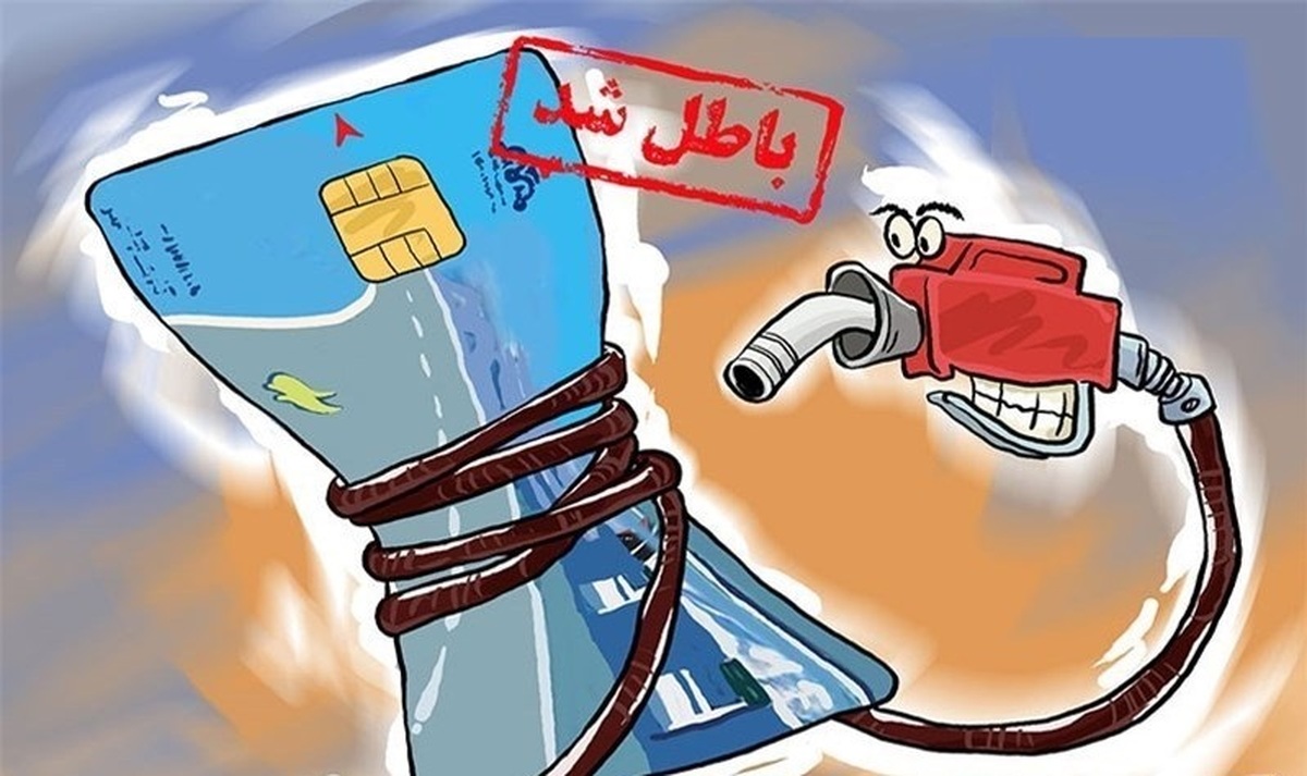 تاریخ نهایی حذف کارت سوخت مشخص شد/ تغییر قیمت و سهمیه بنزین در راه است؟ تاریخ نهایی حذف کارت سوخت مشخص شد/ تغییر قیمت و سهمیه بنزین در راه است؟