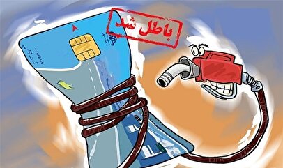 تاریخ نهایی حذف کارت سوخت مشخص شد/ تغییر قیمت و سهمیه بنزین در راه است؟