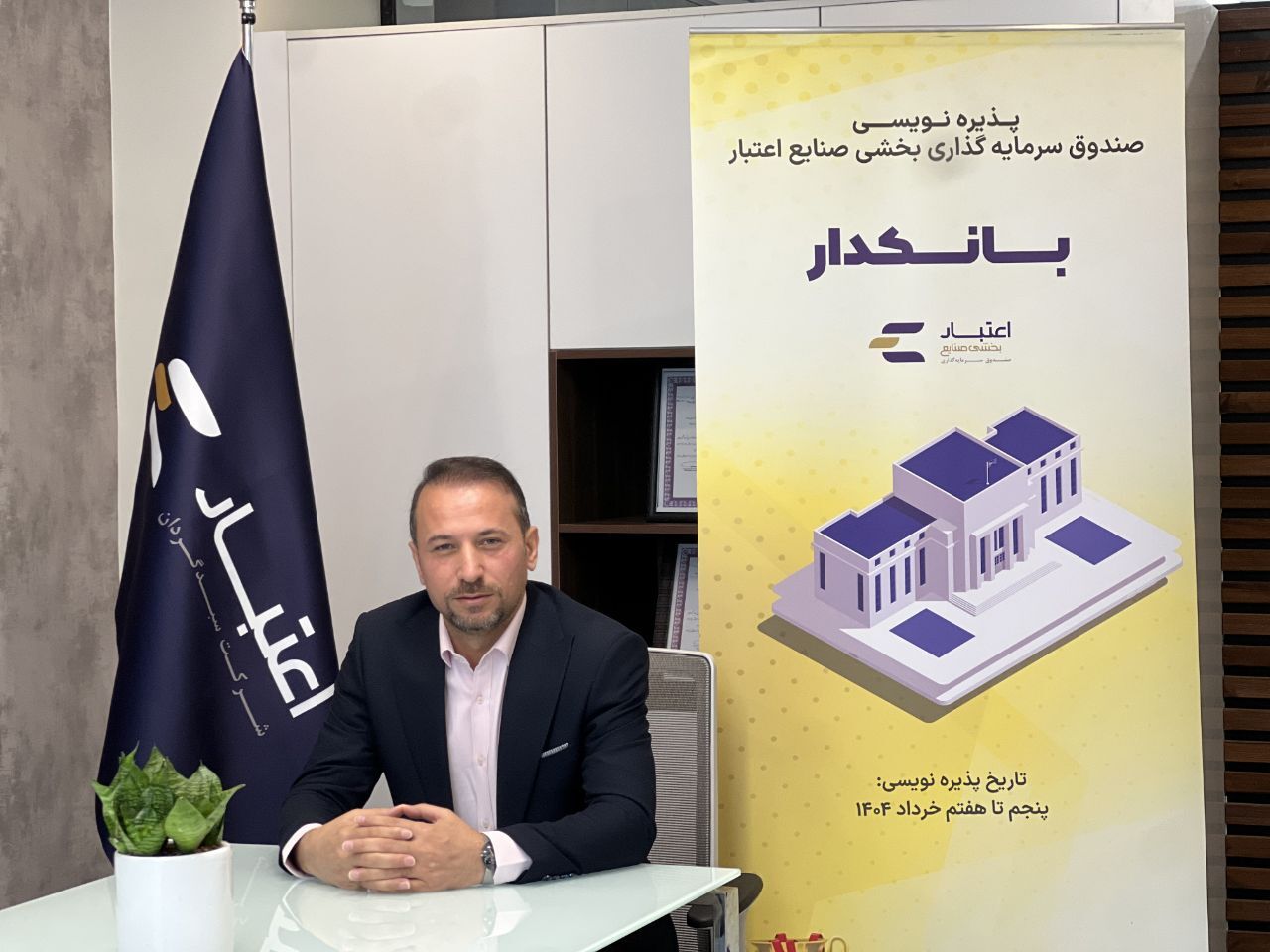 آغاز پذیره‌نویسی صندوق سهامی «بانکدار» با تمرکز بر صنعت بانکداری