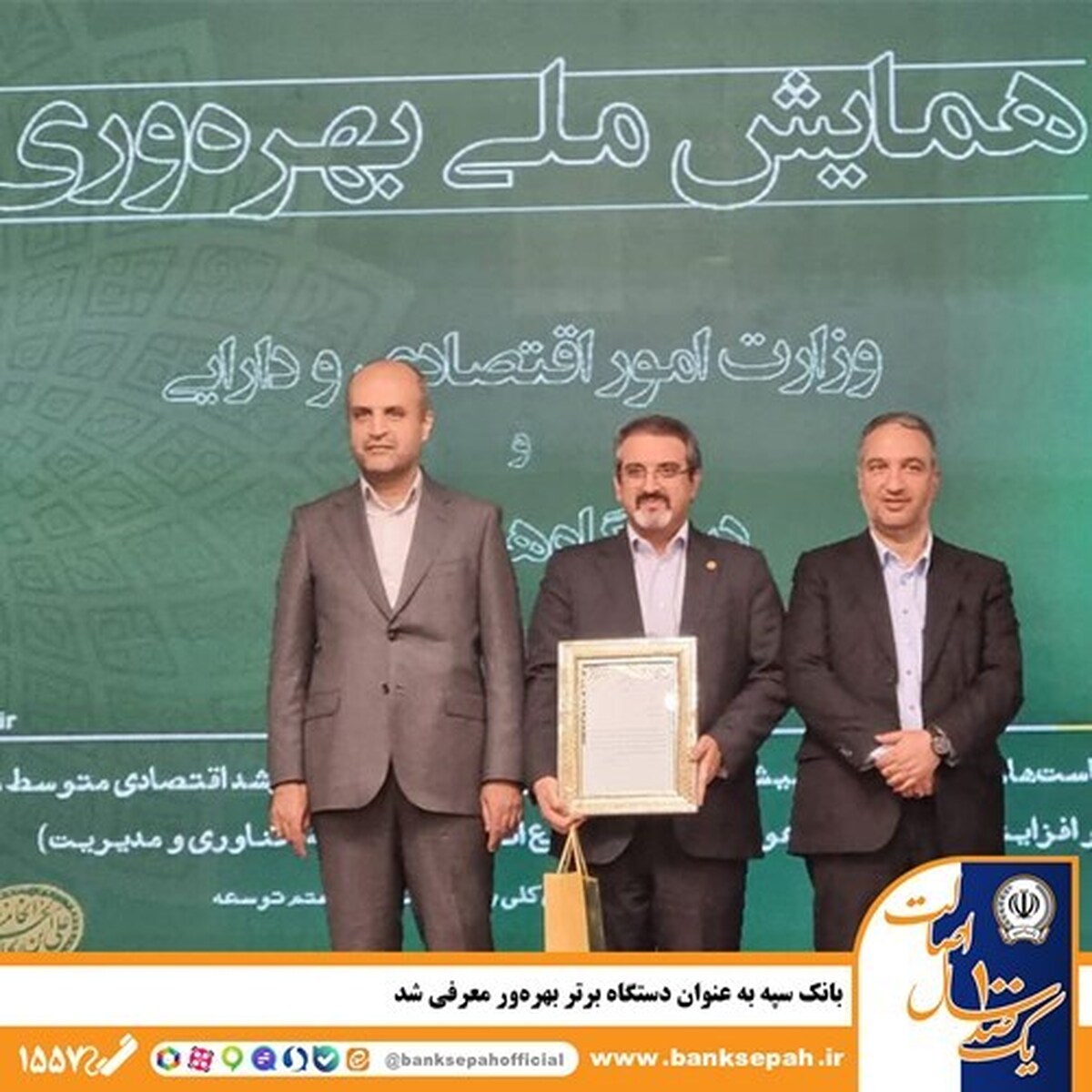 بانک سپه به عنوان دستگاه برتر بهرهور معرفی شد بانک سپه به عنوان دستگاه برتر بهرهور معرفی شد