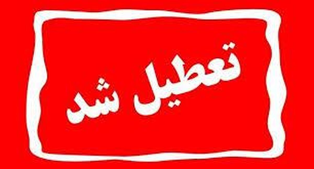 این استان فردا سه شنبه ۶ خرداد تعطیل است؟