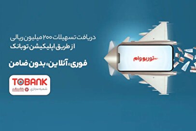 وام فوری بدون ضامن بانک گردشگری ۱۴۰۴ / یک روزه وام بگیرید