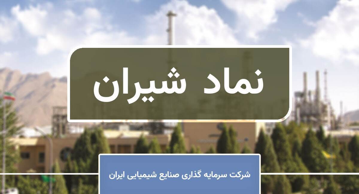  تحلیل «شیران»؛ از رشد ۷۶ درصدی درآمد تا چشم‌انداز توسعه‌ 
