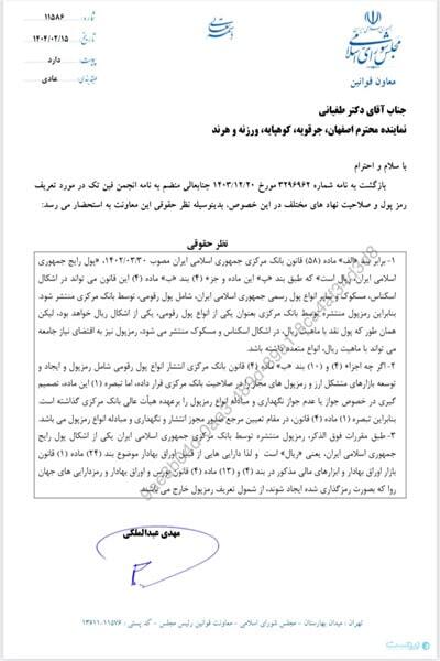 مجلس اعلام کرد: بیت‌کوین مشمول قوانین بانک مرکزی نمی‌شود!+ سند