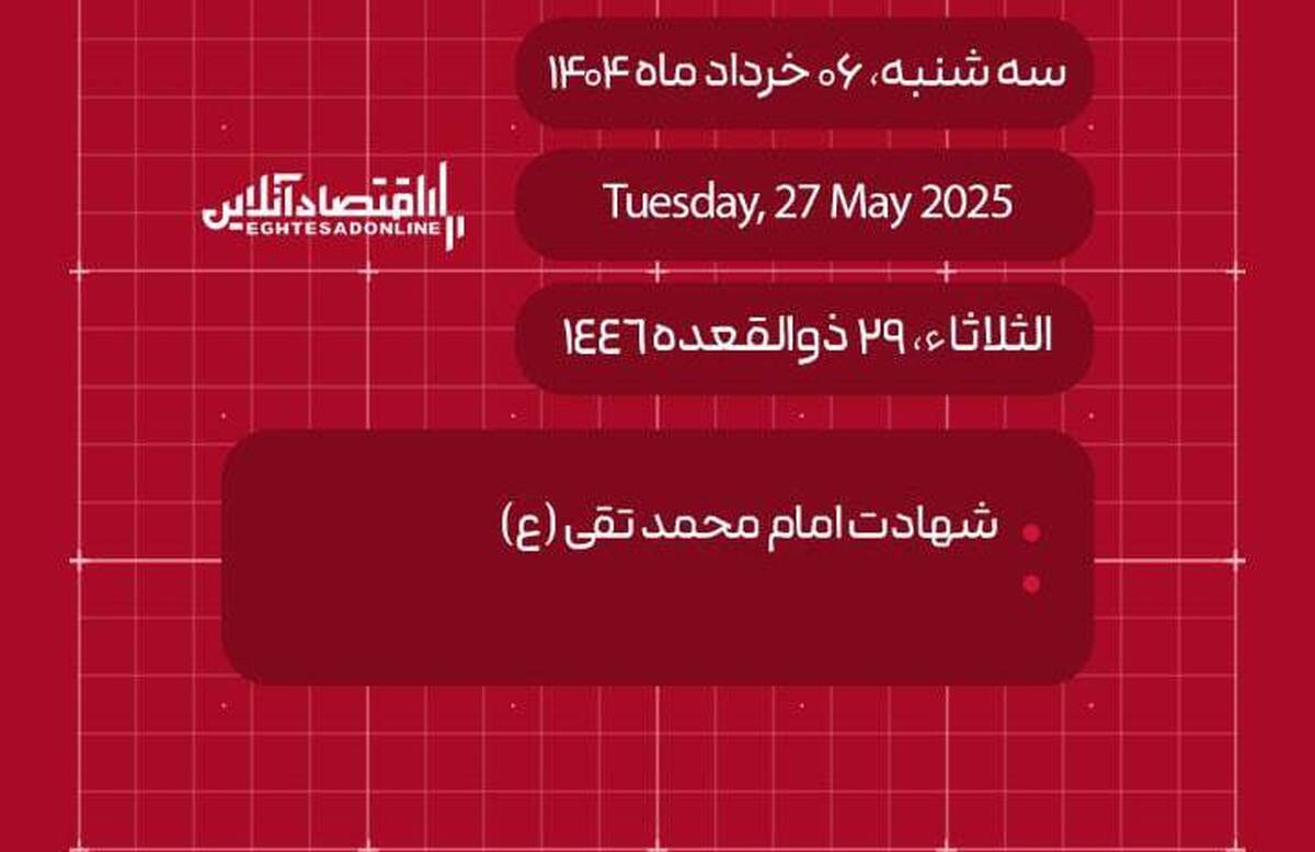 امروز ۶ خرداد ۱۴۰۴ چه روزی است؟ / تاریخ امروز به میلادی و قمری
