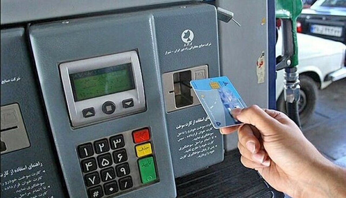 فوری/ خبر مهم درباره حذف کارت سوخت فوری/ خبر مهم درباره حذف کارت سوخت
