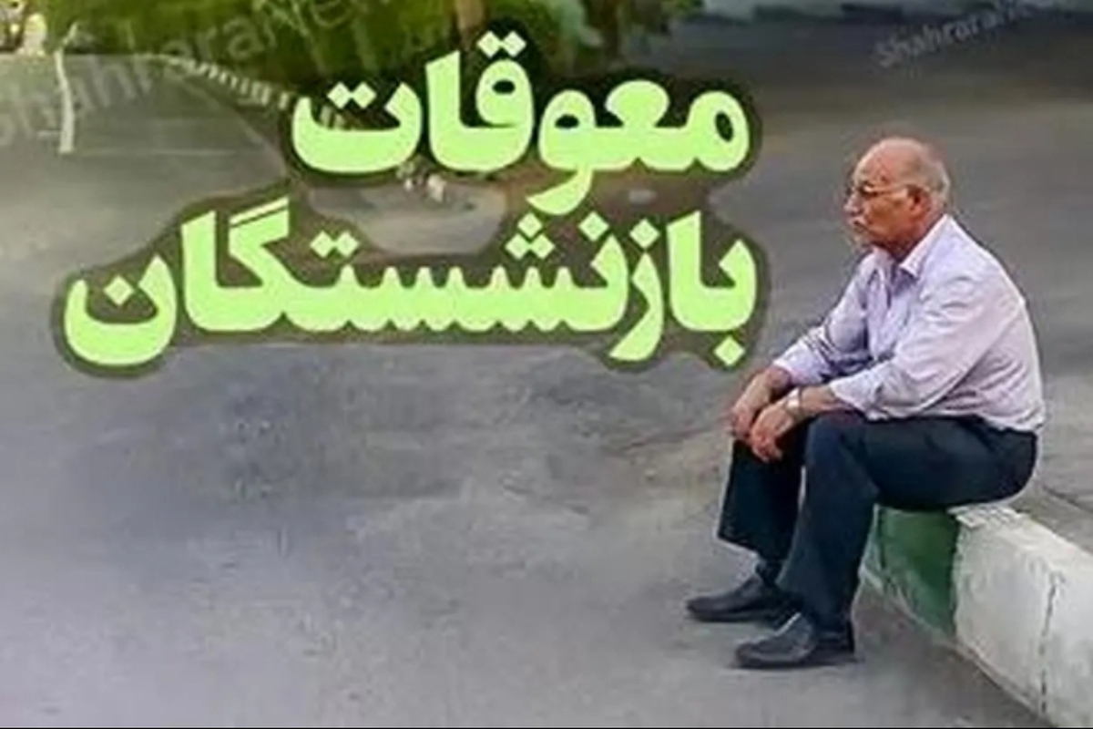 پرداخت معوقات بازنشستگان قسطی شد؟! پرداخت معوقات بازنشستگان قسطی شد؟!