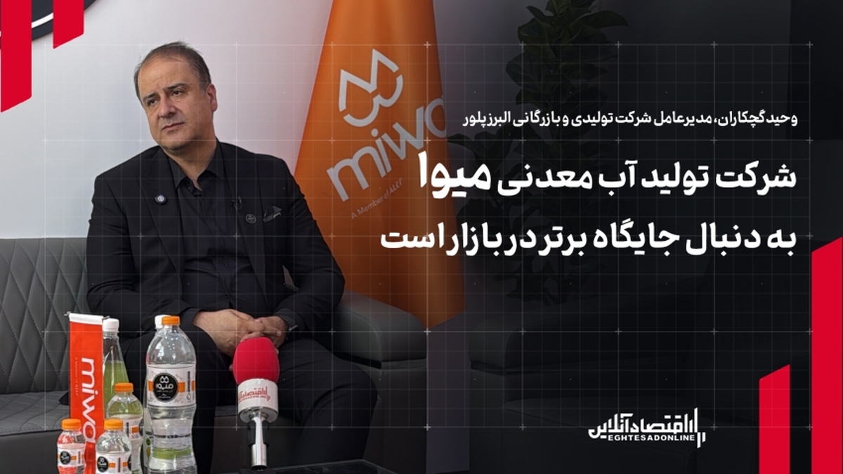 شرکت تولید آب معدنی «میوا» تولید به دنبال جایگاه برتر در بازار است