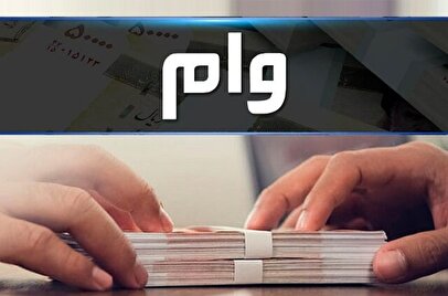 وام یک میلیارد تومانی بانک رفاه رونمایی شد / سود صفر برای خوش حساب‌ها +نحوه دریافت