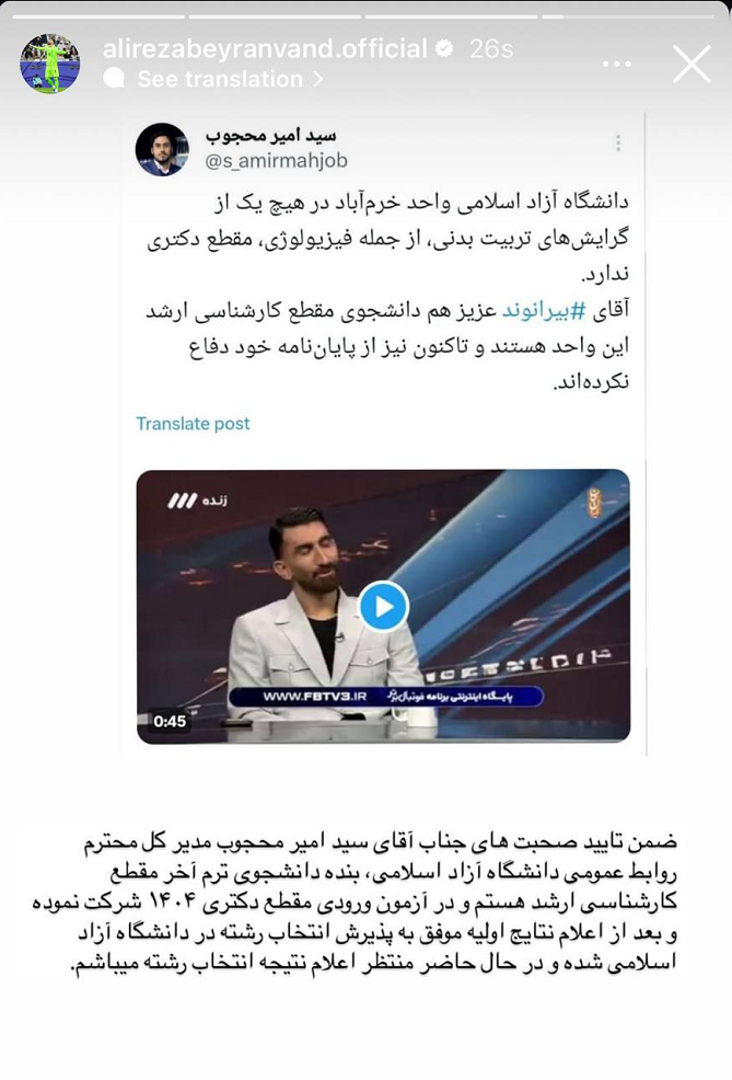 بیرانوند: دانشجوی دکتری نیستم!