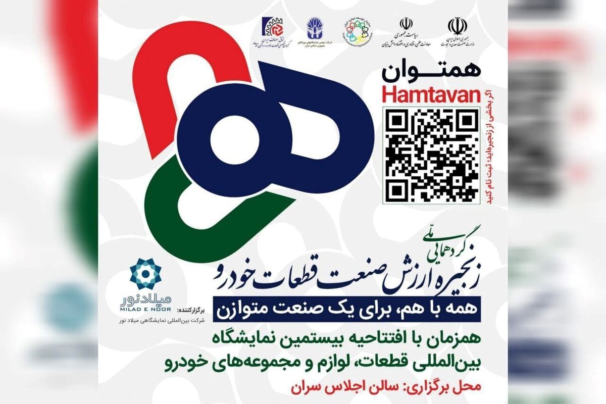 برگزاری رویداد هم توان پیش درآمدی بر بیستمین نمایشگاه بین‌المللی قطعات خودرو 