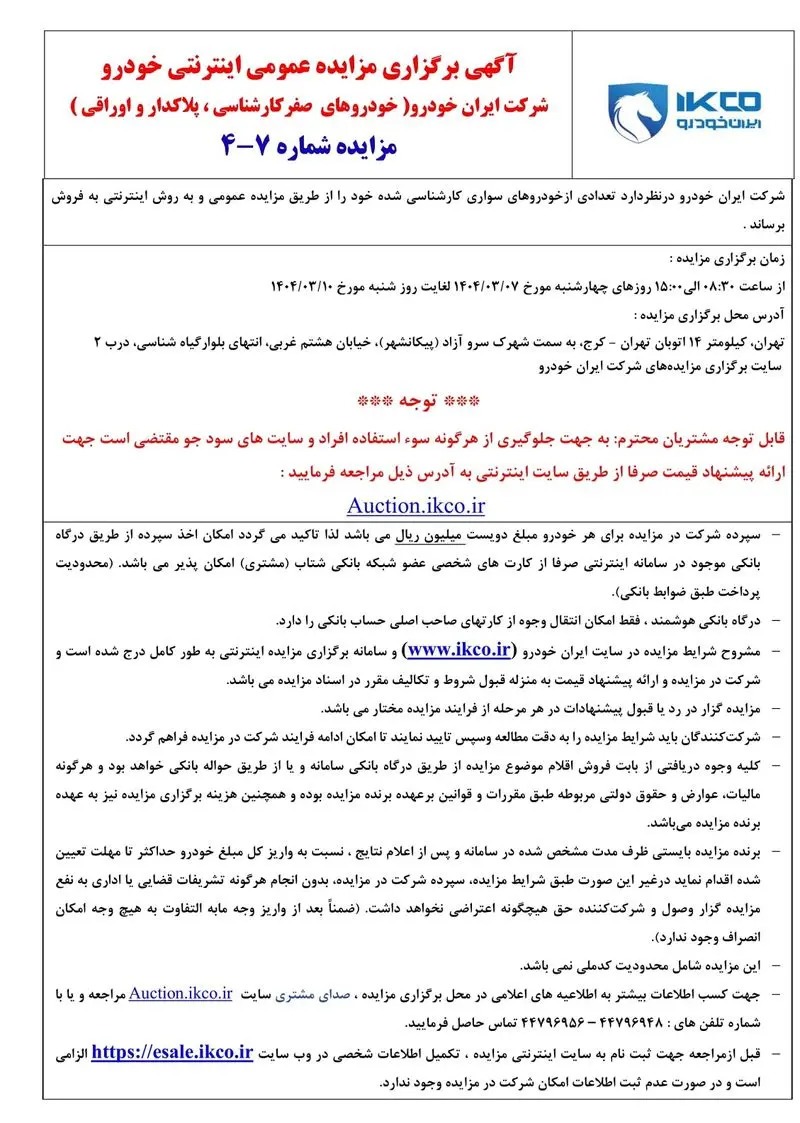 مزایده جدید محصولات ایران خودرو (خرداد ۱۴۰۴)