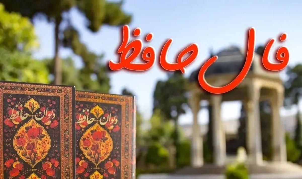 فال حافظ امروز چهارشنبه ۷ خرداد ۱۴۰۴ / فال حافظ برای متولدین ماههای مختلف فال حافظ امروز چهارشنبه ۷ خرداد ۱۴۰۴ / فال حافظ برای متولدین ماههای مختلف