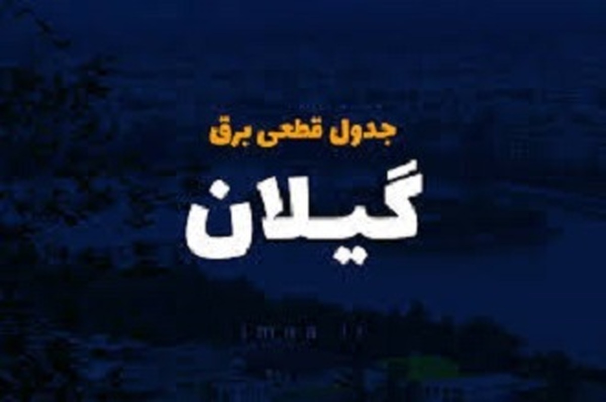 برنامه قطع برق گیلان و رشت امروز چهارشنبه ۷ خرداد ماه