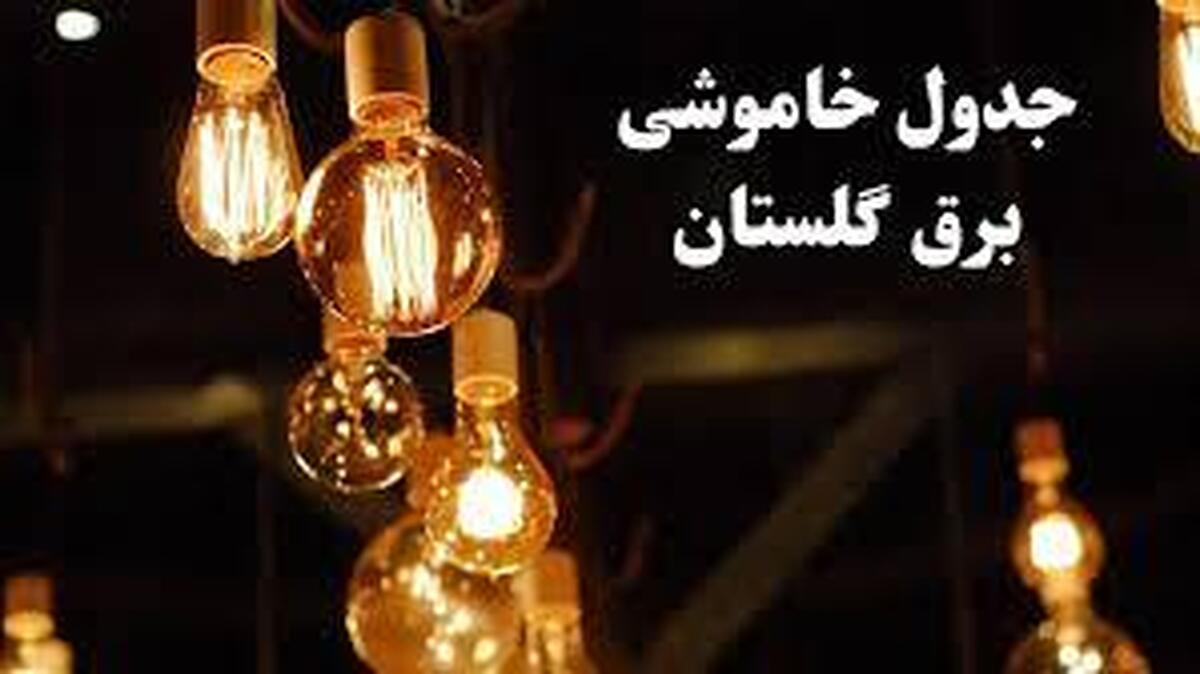  برنامه قطع برق گلستان و گرگان امروز چهارشنبه ۷ خرداد 