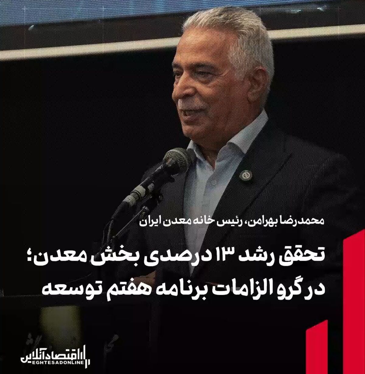  تحقق رشد ۱۳ درصدی بخش معدن در گرو الزامات برنامه هفتم توسعه 