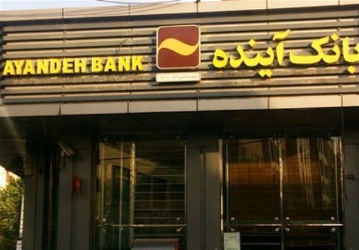  آخرین خبرها از وضعیت انحلال بانک آینده 