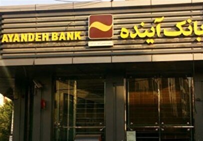آخرین خبرها از وضعیت انحلال بانک آینده