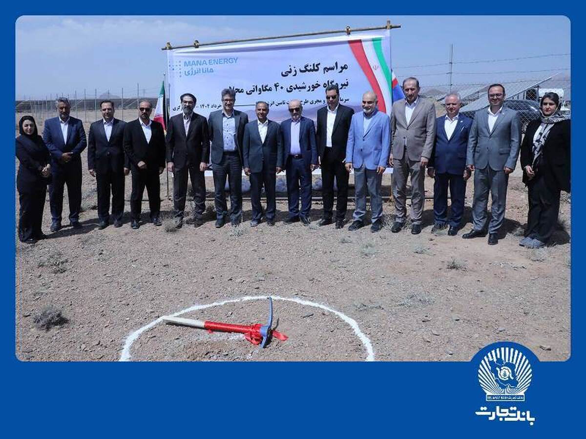 بانک تجارت با هدف نقشآفرینی در جبران ناترازیهای حوزه انرژی کشور در میدان حضور دارد بانک تجارت با هدف نقشآفرینی در جبران ناترازیهای حوزه انرژی کشور در میدان حضور دارد