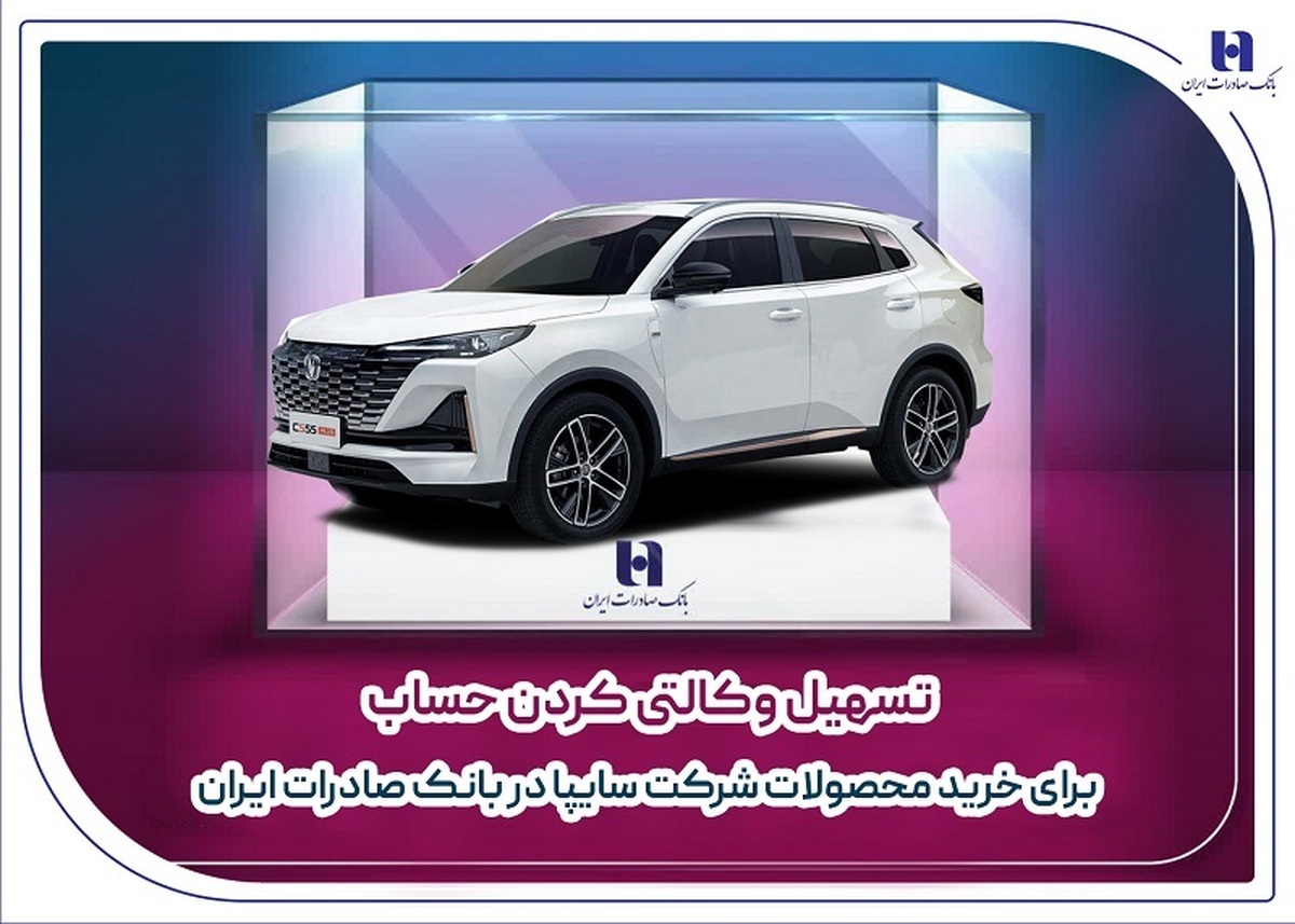 تسهیل وکالتی کردن حساب برای خرید محصولات شرکت سایپا در بانک صادرات ایران تسهیل وکالتی کردن حساب برای خرید محصولات شرکت سایپا در بانک صادرات ایران