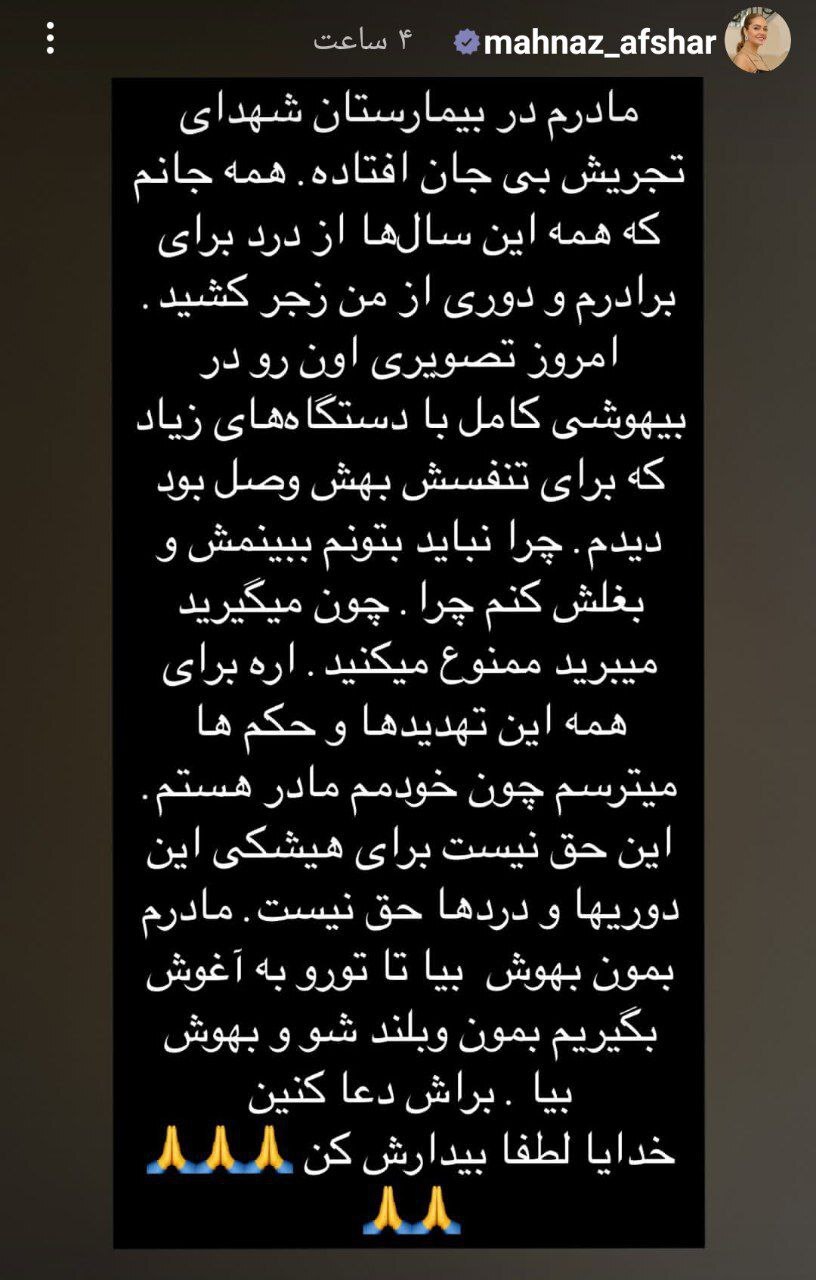 بازگشت مهناز افشار به ایران / خانم بازیگر برای خاکسپاری مادرش برمی‌گردد؟! + عکس