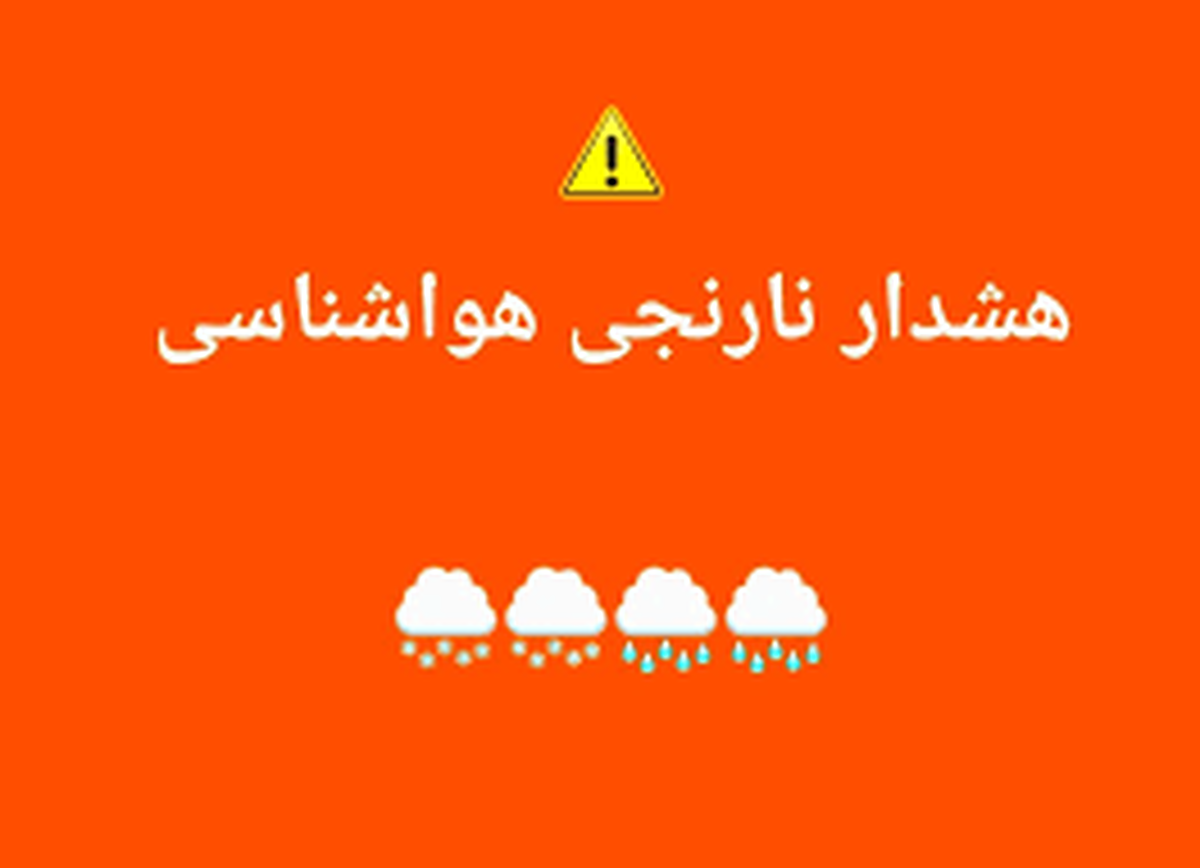 صدور ۴ هشدار نارنجی و زرد هواشناسی؛ تشدید سامانه بارشی در کشور/ منتظر بارش باران باشید