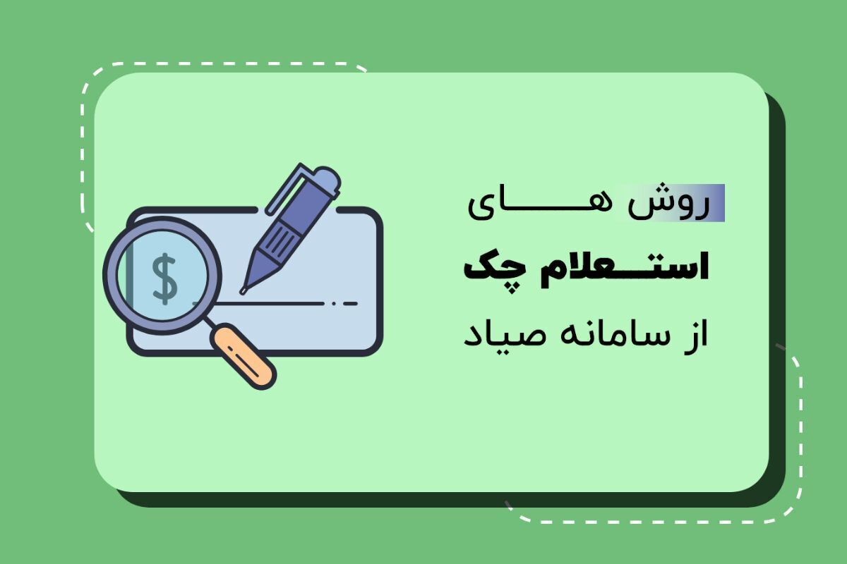  ساده‌ترین روش استعلام چک صیادی ۱۴۰۴ / از پیامک، کد USSD تا اپلیکیشن‌ 