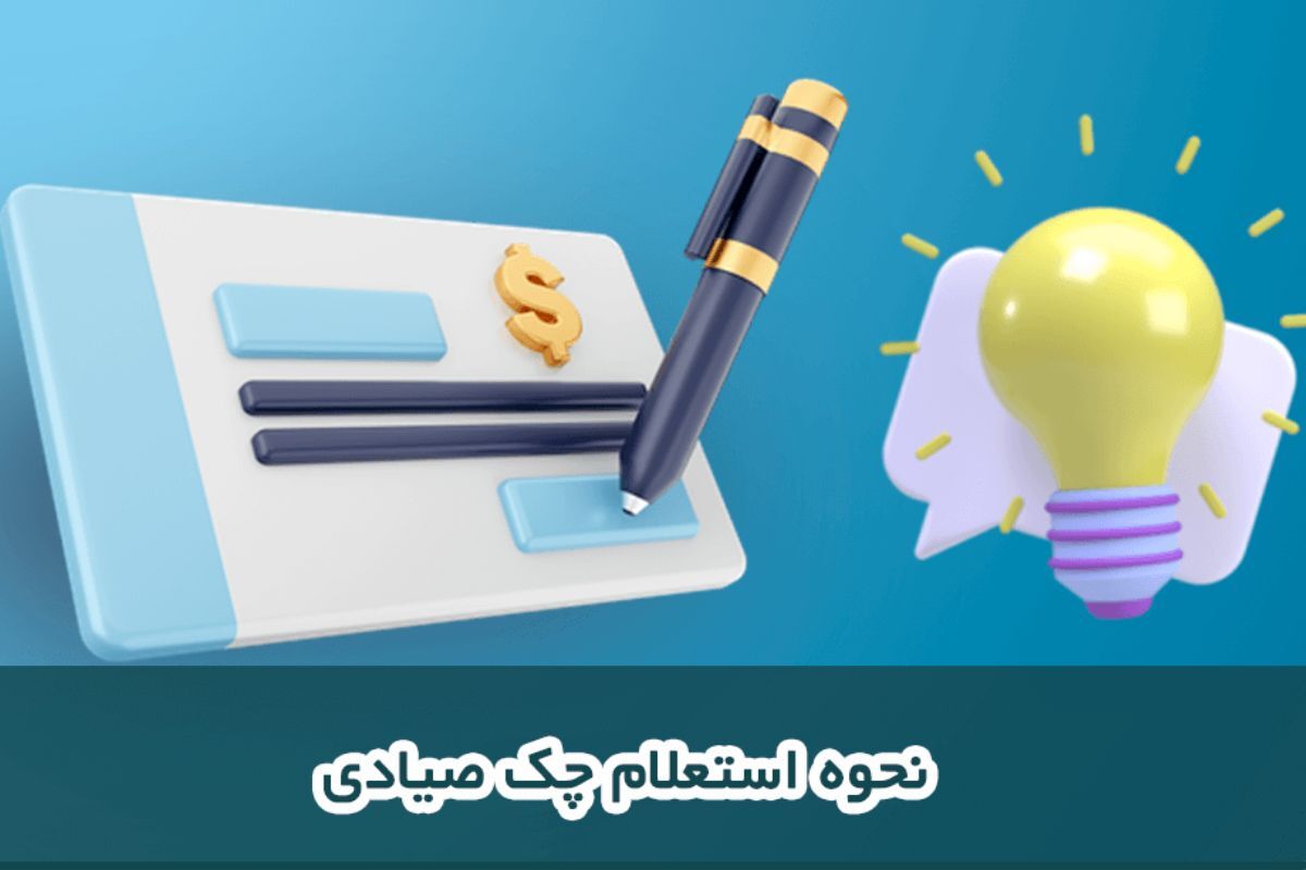 آموزش استعلام چک برگشتی صیادی/ راهنمای جامع بررسی اعتبار صادرکننده چک