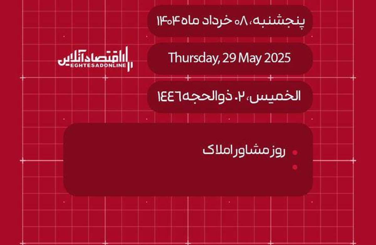 امروز هشتم خرداد ۱۴۰۴ چه روزی است؟ / تاریخ امروز به میلادی و قمری امروز هشتم خرداد ۱۴۰۴ چه روزی است؟ / تاریخ امروز به میلادی و قمری