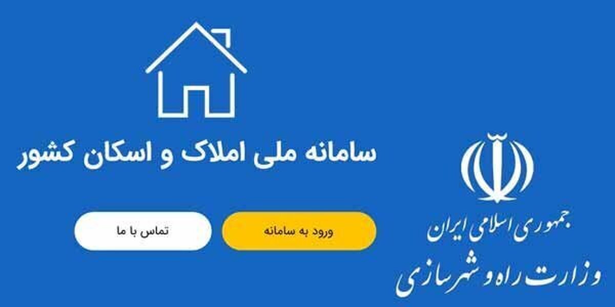  راهنمای ثبت نام در سامانه املاک و اسکان ۱۴۰۴ / مستاجران و مالکین چگونه ثبت نام کنند؟ 