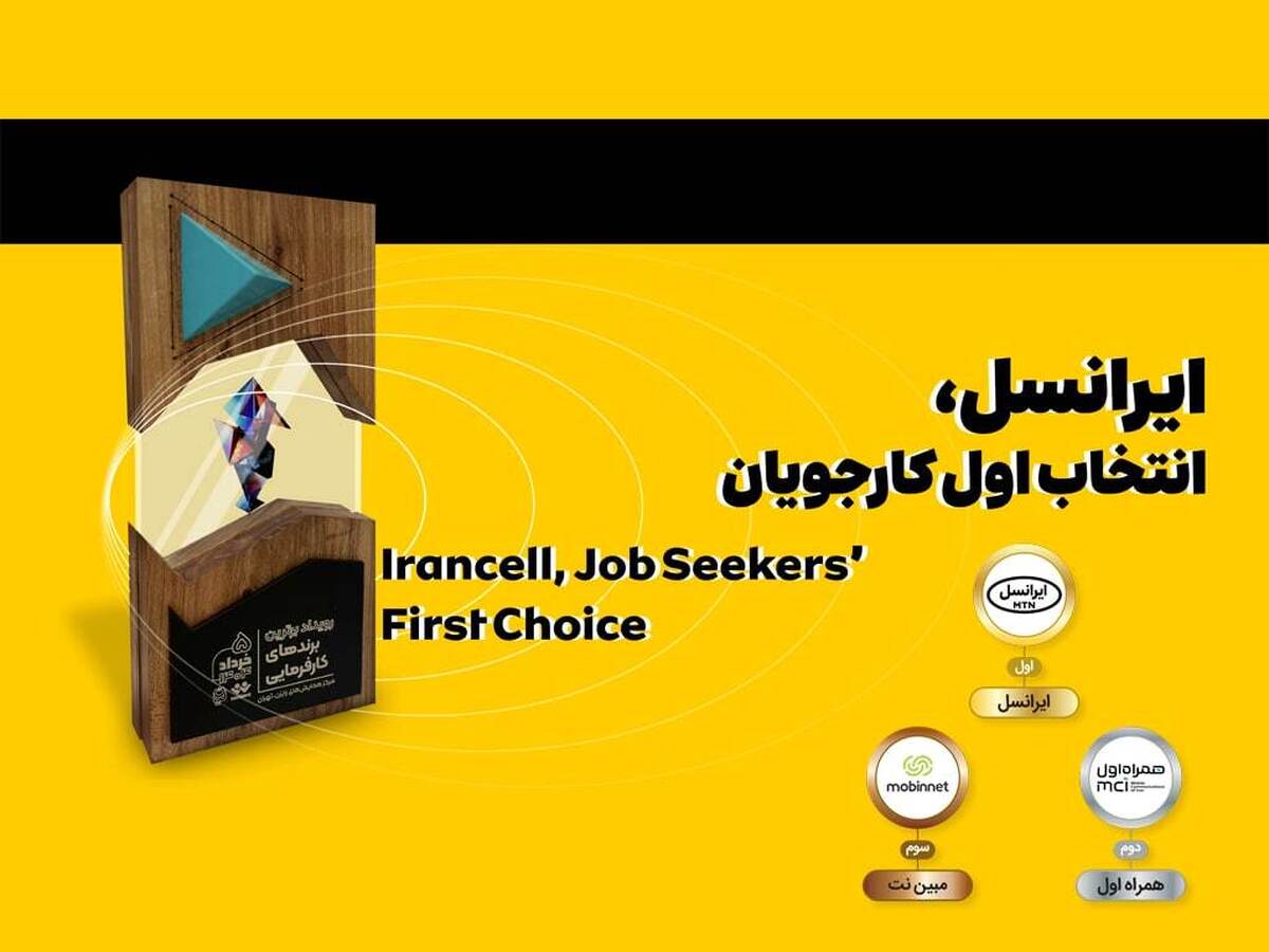 ایرانسل انتخاب اول کارجویان شناخته شد ایرانسل انتخاب اول کارجویان شناخته شد