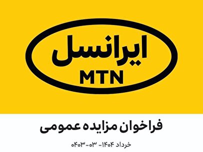 فراخوان مزایده عمومی شِلتِر مستعمل ایرانسل (خرداد ۱۴۰۴ – ۰۳-۰۴۰۳)