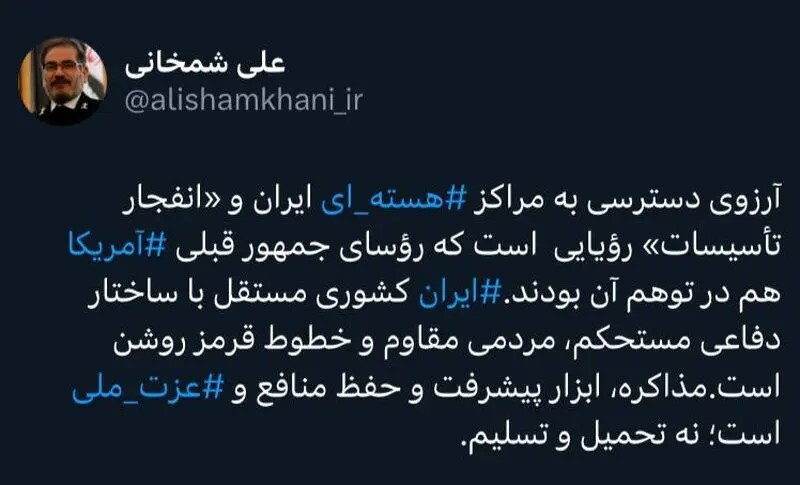 پاسخ شمخانی به ترامپ: انفجار تأسیسات هسته‌ای ایران، رؤیایی توهم‌آمیز است