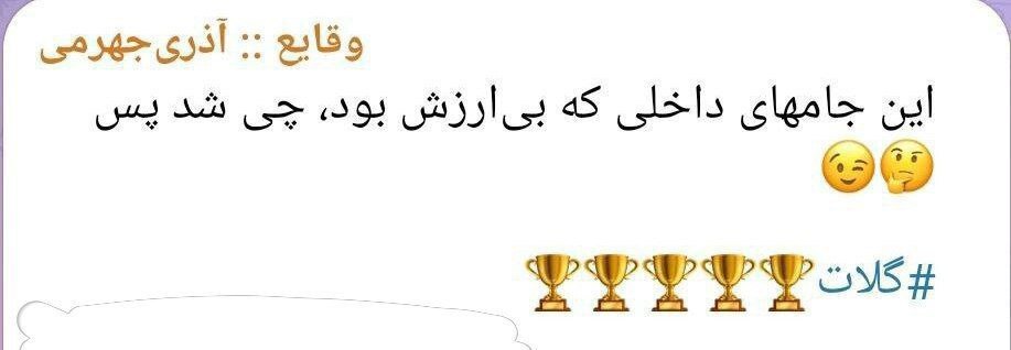واکنش آذری‌جهرمی به کُری‌خوانی استقلالی‌ها