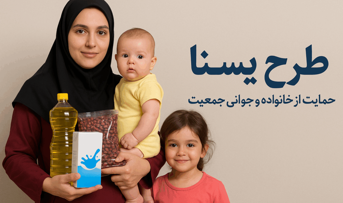 خبر خوش برای مادران/ واریز یارانه مادران طرح یسنا ادامه دارد؟