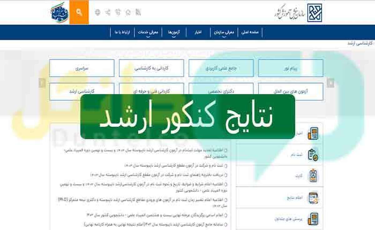 نتایج اولیه آزمون کارشناسی ارشد ۱۴۰۴ اعلام شد
