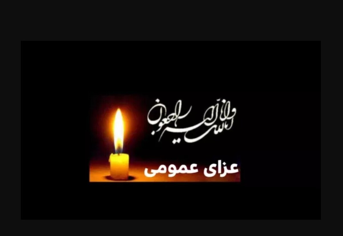 اعلام عزای عمومی ۴۰ روزه از صداوسیما / یک هفته تعطیل رسمی شد اعلام عزای عمومی ۴۰ روزه از صداوسیما / یک هفته تعطیل رسمی شد
