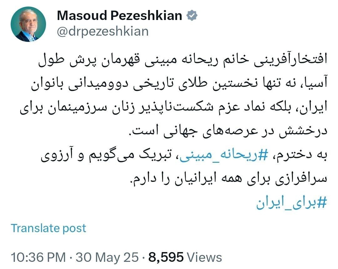 پیام تبریک پزشکیان به ریحانه مبینی