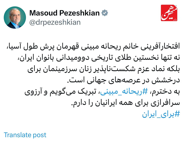 پیام تبریک پزشکیان برای ریحانه مبینی+ عکس
