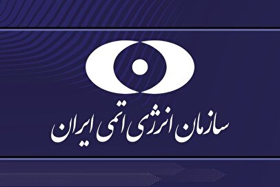 بیانیه سازمان انرژی اتمی در پی حمله آمریکا به سایت‌های هسته‌ای