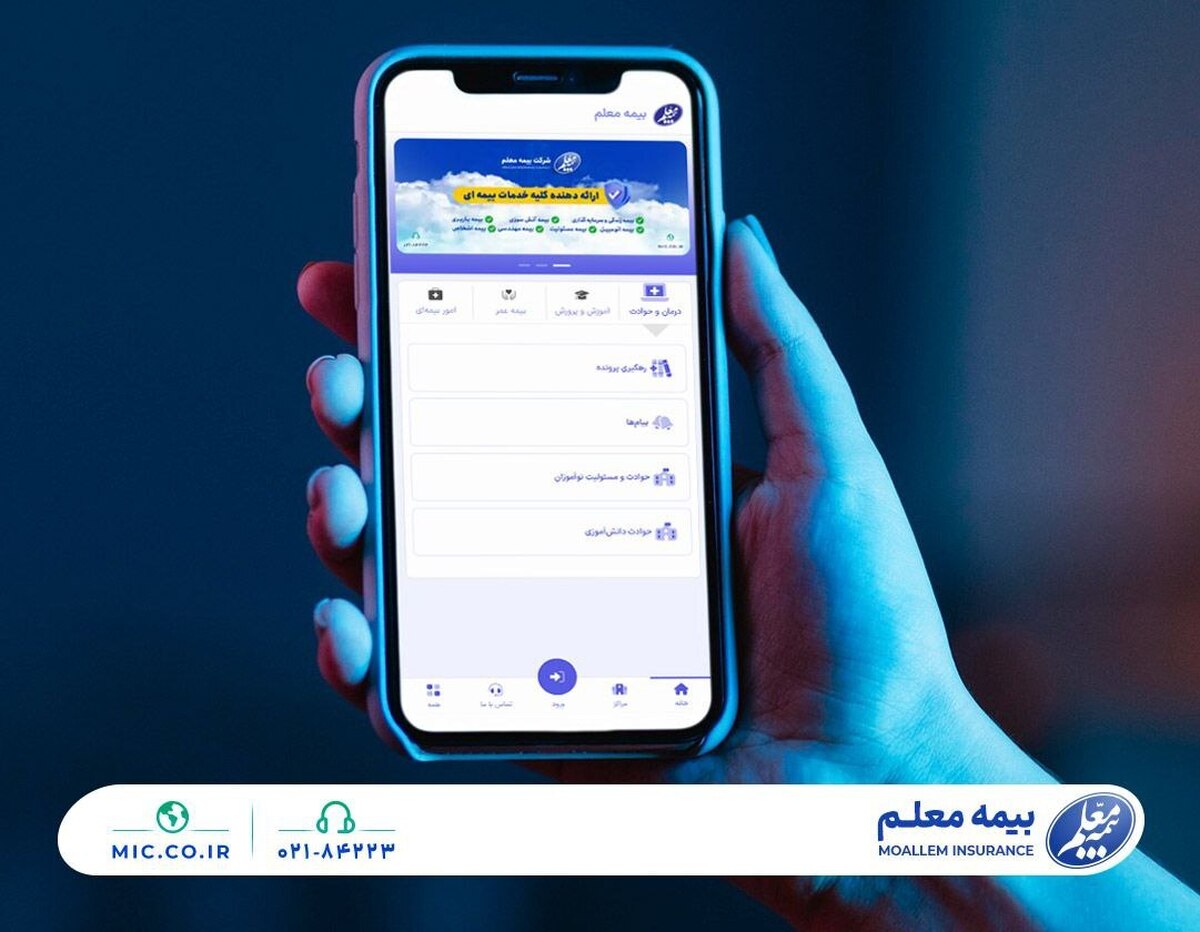 ثبت و پیگیری آسان خسارت با اپلیکیشن بیمه معلم ثبت و پیگیری آسان خسارت با اپلیکیشن بیمه معلم