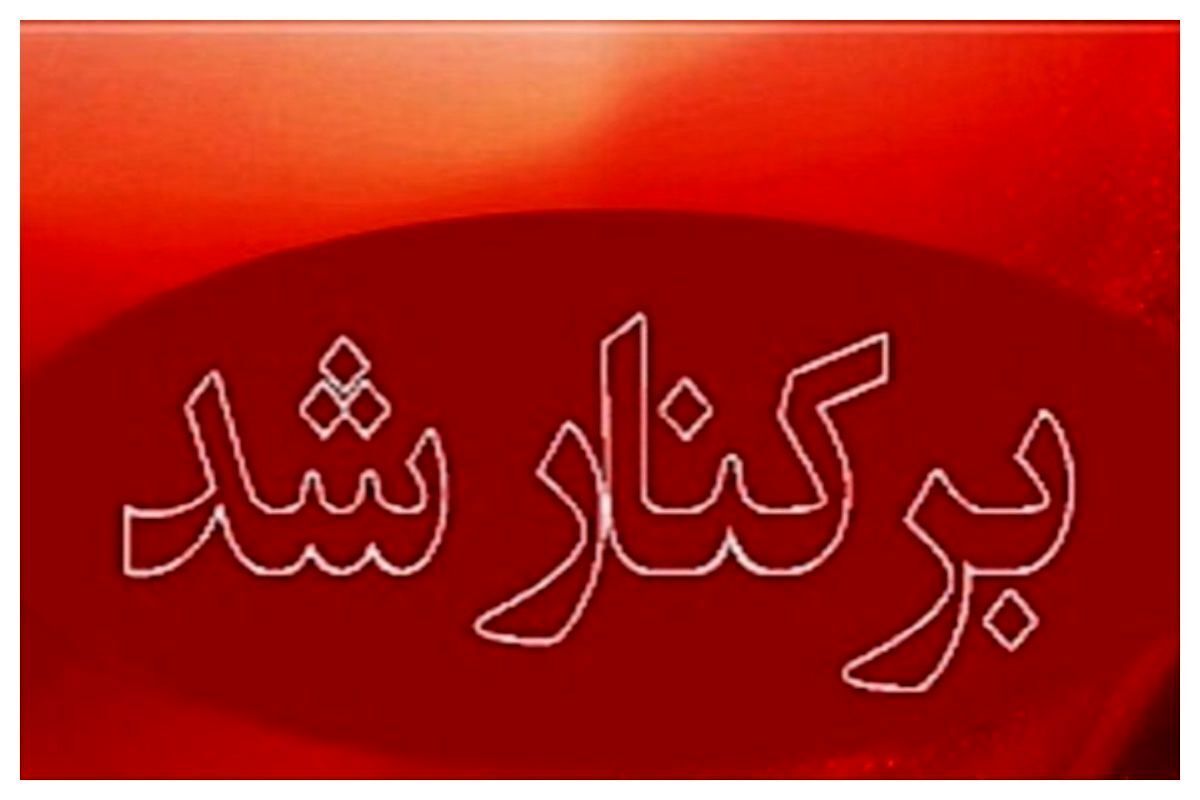فوری/ شهردار مریوان برکنار شد؛ علت چه بود؟